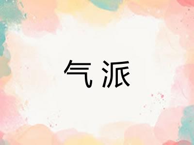 气派