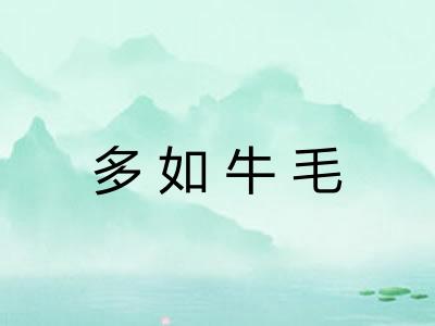 多如牛毛
