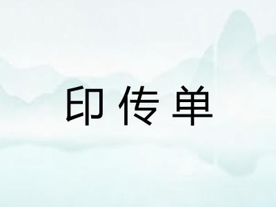 印传单