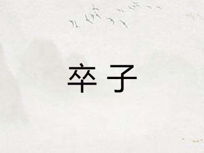 卒子