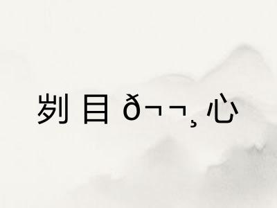 刿目𬬸心