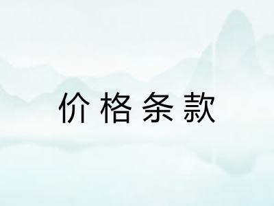 价格条款