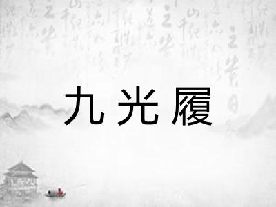 九光履