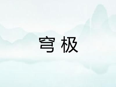 穹极