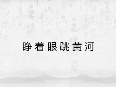睁着眼跳黄河