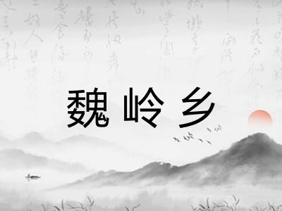 魏岭乡