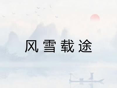 风雪载途