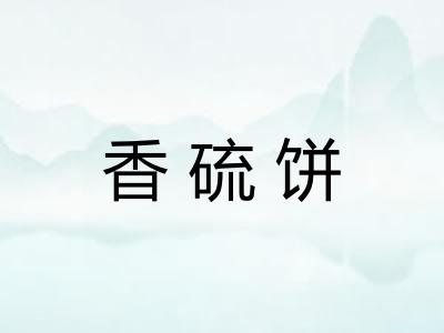 香硫饼