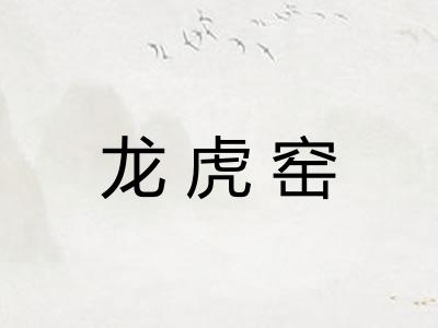 龙虎窑