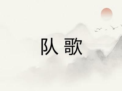 队歌