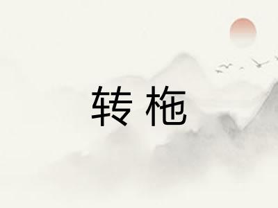 转柂