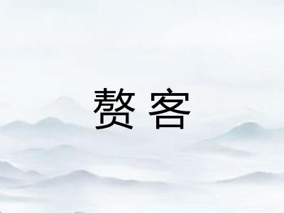赘客