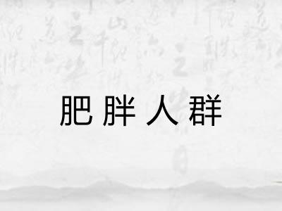 肥胖人群