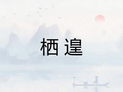 栖遑