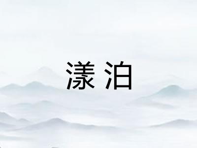 漾泊