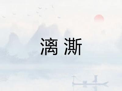 漓澌
