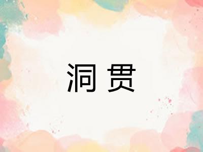 洞贯