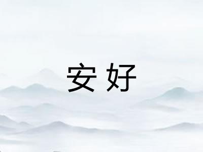 安好