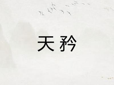 天矜