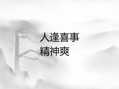 人逢喜事精神爽