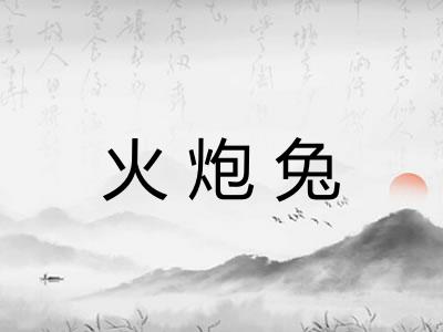 火炮兔