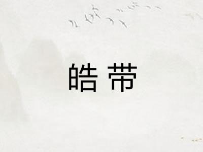 皓带