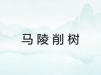 马陵削树