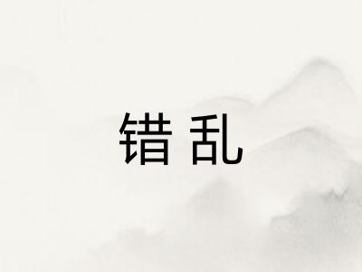 错乱