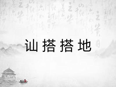 讪搭搭地