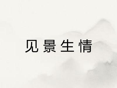 见景生情