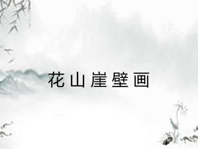花山崖壁画