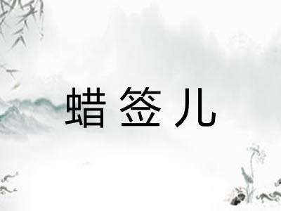 蜡签儿