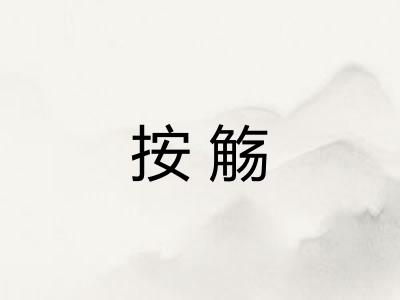 按觞