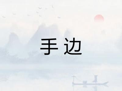 手边