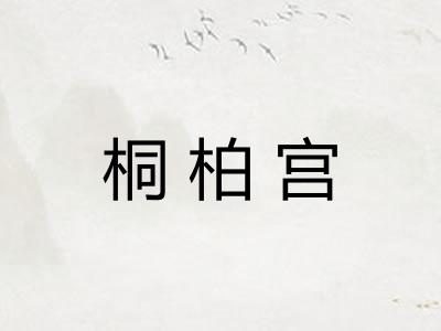 桐柏宫