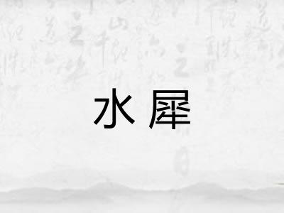 水犀