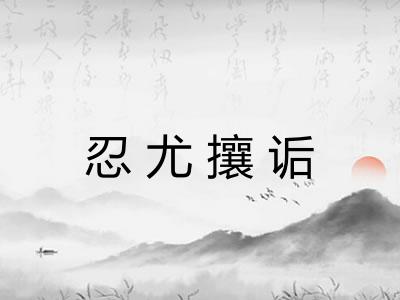 忍尤攘诟