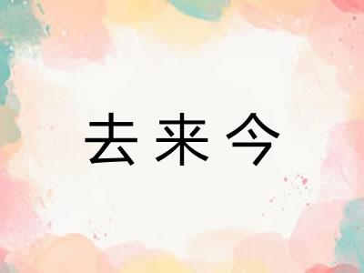 去来今