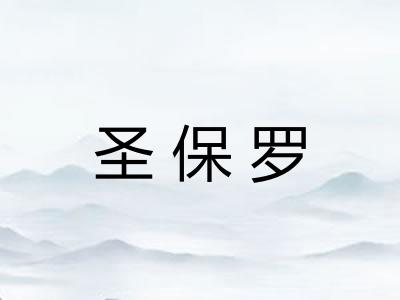 圣保罗