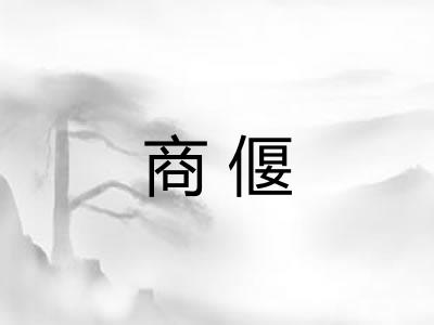 商偃