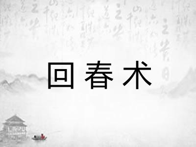 回春术