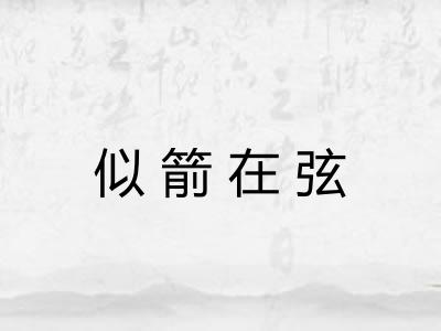 似箭在弦