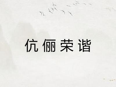 伉俪荣谐