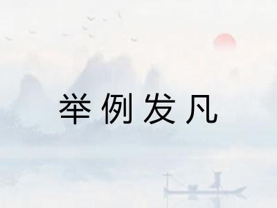 举例发凡