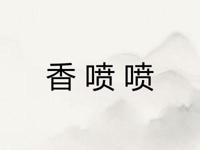 香喷喷