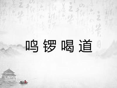 鸣锣喝道