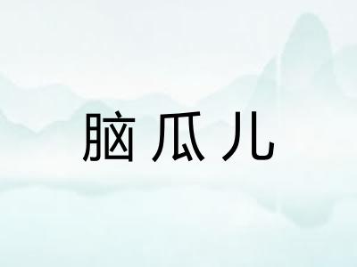 脑瓜儿