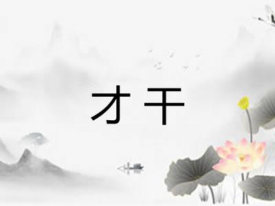 才干