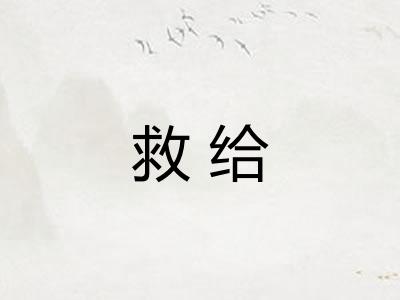 救给