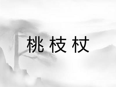 桃枝杖